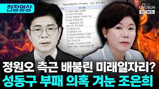조은희 "정원오 성동 미래일자리 주식회사 감사·조사 필요" [티조Clip]