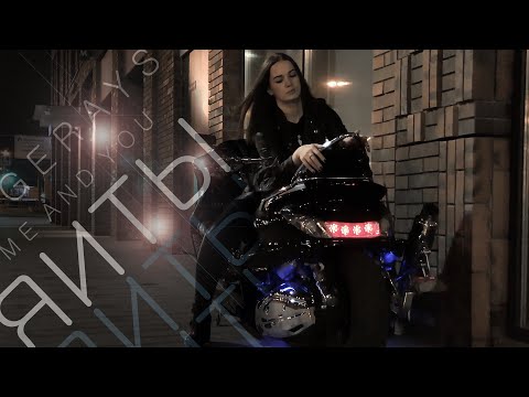 📢 GERAYS - Я И ТЫ (ME AND YOU)  📢