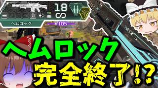【悲報】ヘムロック弱体化され過ぎてついに終わってしまう【Apex Legends】【エーペックスレジェンズ】【ゆっくり実況】part690