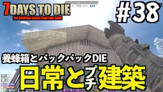 【7Days to Die】#38 日常と建築 〜俺のバックパックが終わった日〜