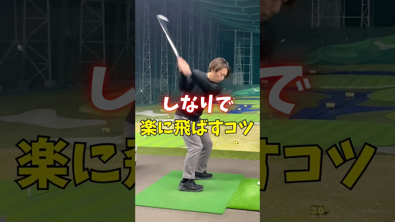 しなりで楽に遠く飛ばすコツ　#ゴルフ