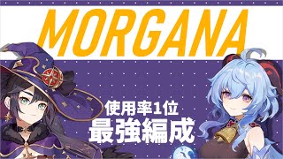 【原神】Out Of Resin -樹脂切れ- #03 | 深境螺旋使用率1位のパーティー「morgana」(モルガナ)を解説【げんしん】