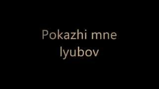 t.A.T.u - Pokazhi mne lyubov ( ya tvoya ne pervaya) russian lyrics