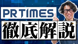 【広報歴20年が教える】PR TIMESの使い方完全解説【広報・PR】