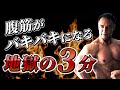 【地獄の3分】腹筋を確実に割る最強トレーニング