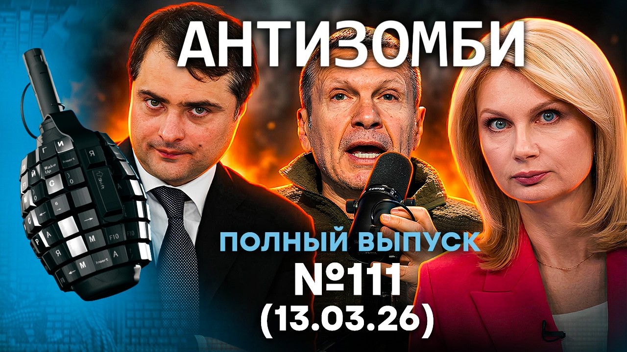 ВСЕ? Внезапная ГРЫЗНЯ в Кремле. Россиян ДОСТАЛО «СВО» | Антизомби 2026 - 111 ПОЛНЫ