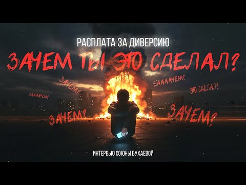 Расплата за диверсию | Интервью подростков из СИЗО