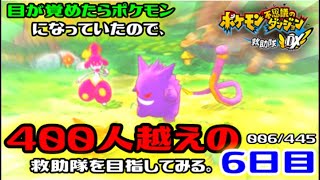 【ポケダンDX】目が覚めたらポケモンになっていたので、400人越えの救助隊を目指してみる。6日目