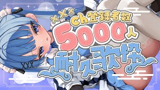 【耐久歌枠/singing】✨チャンネル登録者5000人耐久✨初見さん大歓迎💙認知力抜群💜　歌枠 KARAOKE/Singing stream　【VTuber】