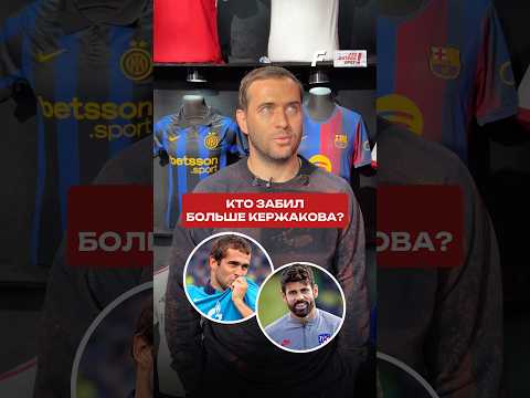 Александр Кержаков против всех. Кто удивил? #эфб #футбол #зенит