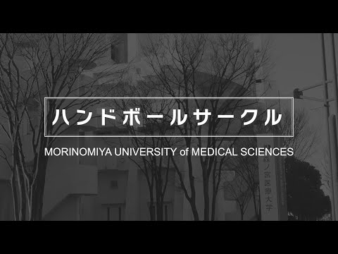 【ハンドボールサークル】森ノ宮医療大学 部・サークル紹介動画