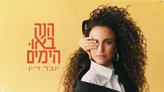 משהו טוב יקרה לי
