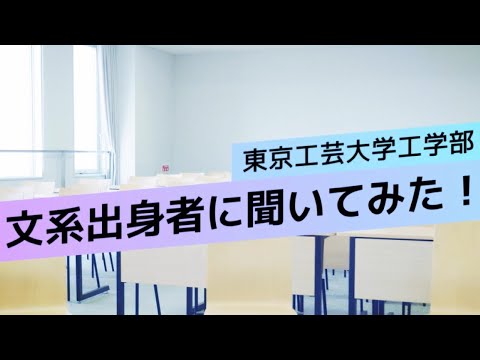 工学部_文系出身者に聞いてみた！