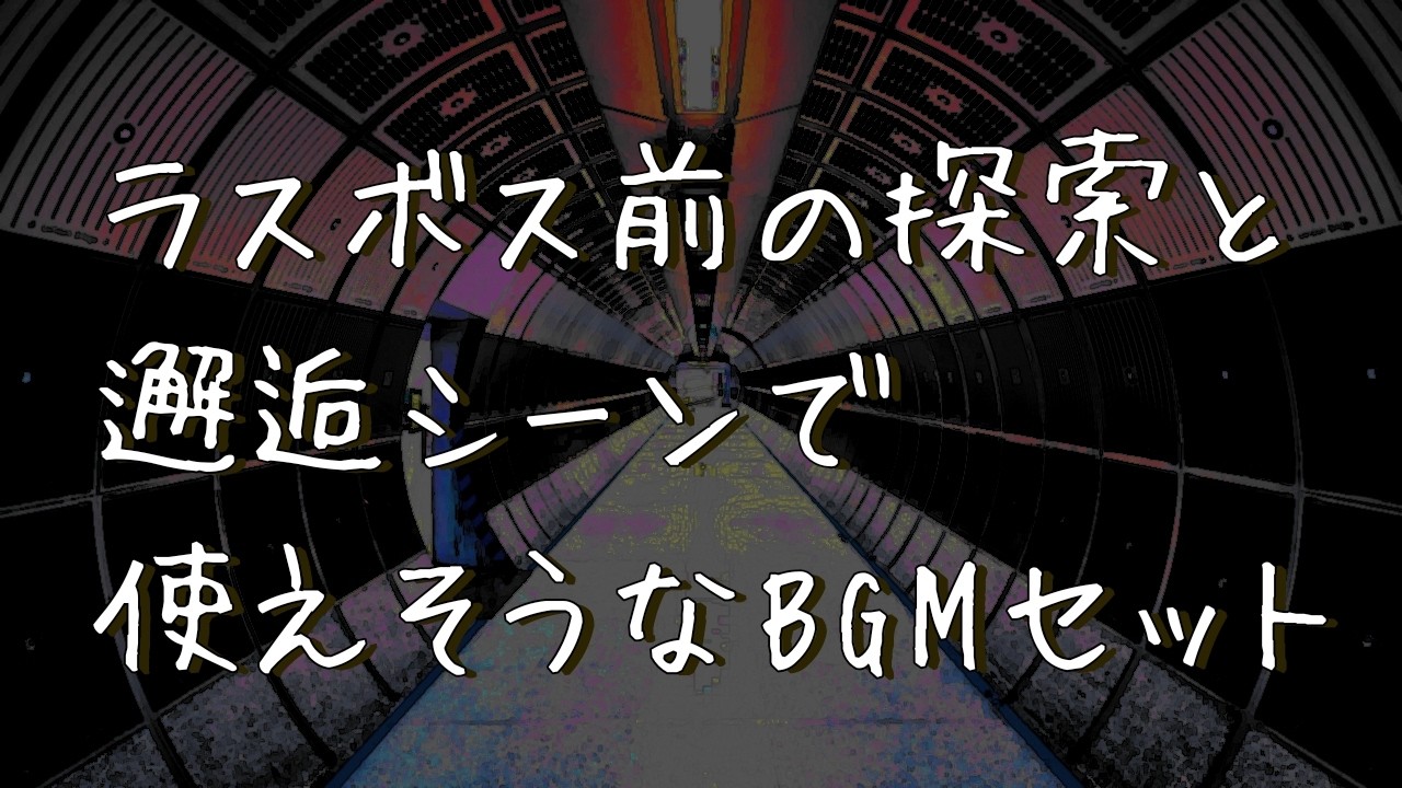 【フリーBGM】ラスボス前の探索とか邂逅シーンで使えそうなBGMセット