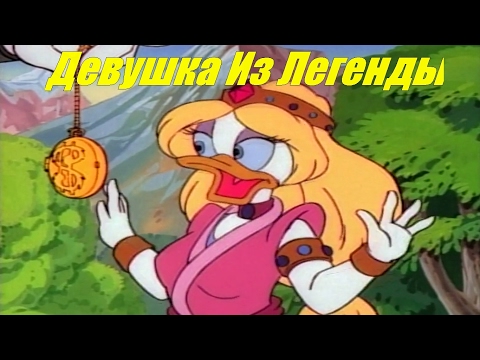 Утиные Истории - Девушка Из Легенды | Мультфильм | Все серии