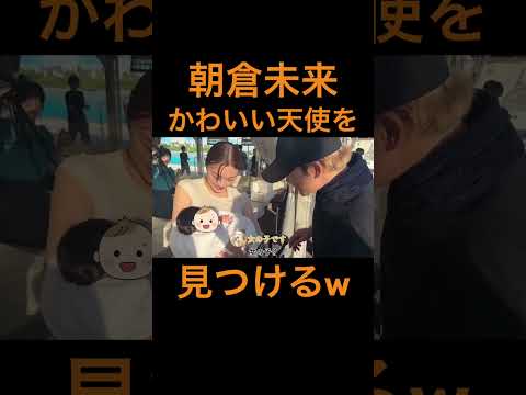 【朝倉未来】天使#朝倉未来 #breakingdown #イケメン #赤ちゃん #かわいい #急上昇 #笑顔 #トレンド #おすすめ #バズる #天使 #人気 #切り抜き #shorts