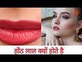 होंठो का रंग लाल क्यों होता है होंठ लाल क्यों होते है why does the lip color the red