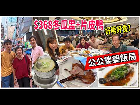 【帶公公婆婆旺角酒樓飯局】$368冬瓜盅+片皮鴨 究竟質素得唔得? $38沙巴躉更好味?🐟 點解唔好追加鴨肉二食仲好呢? 婆婆話:「油塘鹹到爆!!」洗衣街分店會唔會好一些? @ 茶皇殿