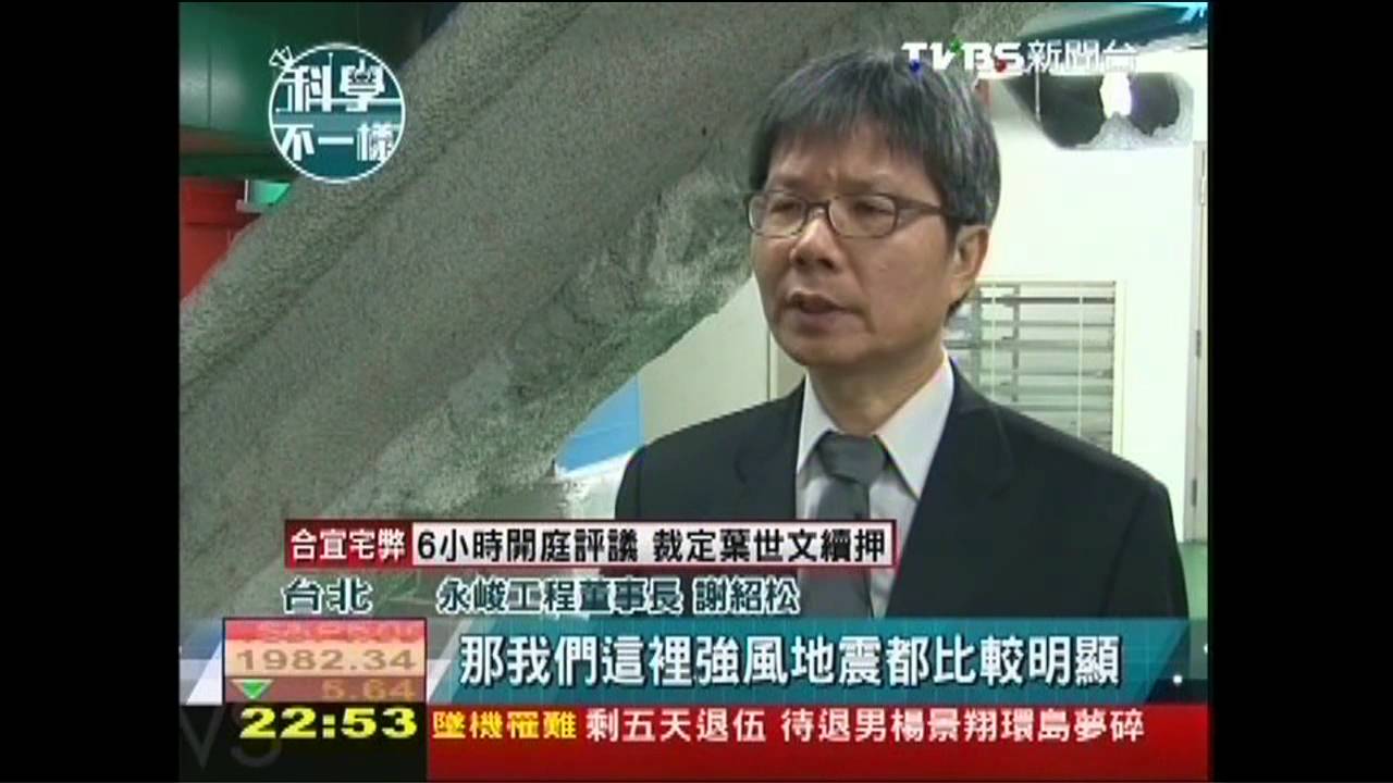【科學不一樣】竹節型101安全性　探特殊建築工法