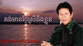 គង់មានថ្ងៃស្រីដឹងខ្លួន ច្រៀងដោយ ណយ វ៉ាន់ណេត noy vanneth