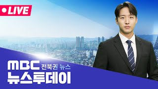 MBC 뉴스투데이 - 전북권뉴스 | 2026.8.6(목)