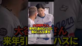 😭大谷翔平が来年引退するミゲルロハスにかけた言葉が素晴らしかった！