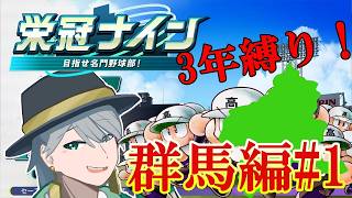 {#パワプロ}47都道府県3年縛り栄冠ナイン！4県目1年目入学式から！ (群馬編1)[初見大歓迎！雑談多め]