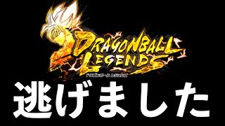 ドラゴンボールレジェンズから逃げていた