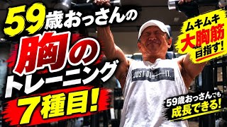 59歳おっさんの胸のトレーニング7種目！ムキムキ大胸筋を目指す！#筋トレ#筋トレ初心者#胸トレ#エニタイム