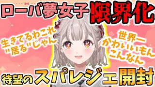 待ちに待った2年越しのローバのスパレジェを限界おたく化して超楽しそうに開封するえるえる【える/にじさんじ】