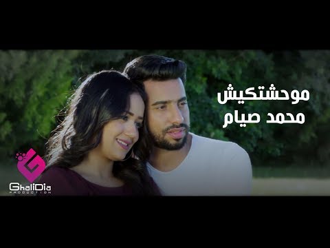 Mohamed Siam - Maw7shtkesh | محمد صيام - موحشتكيش
