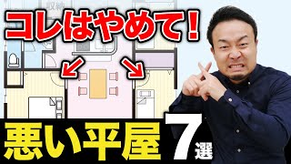 最悪の平屋7選とその解決策を紹介！知らずに建ててはダメ！