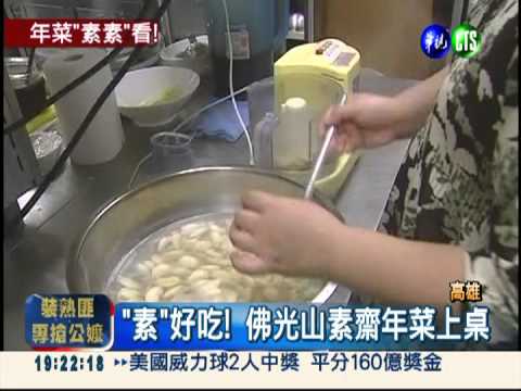 佛光山素齋上桌 星雲祕方曝光