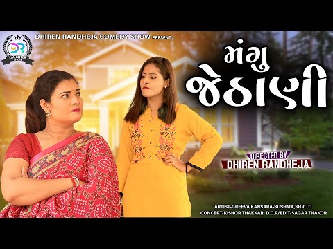Mangu Jethani || મંગુ જેઠાણી ||Jitu Mangu || Dhiren Randheja Comedy || 2022