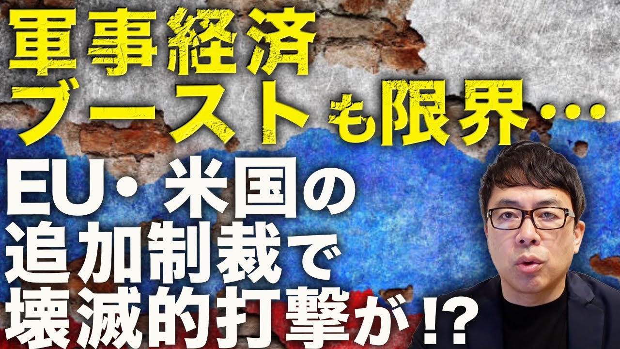ロシアカウントダウン！遂に資金が尽きる！？軍事経済ブーストも限界！　EU・米国の追加制裁で壊滅的打撃が！？ウクライナの第二次クルスク攻勢も報告される！｜上念司チャンネル ニュースの虎側