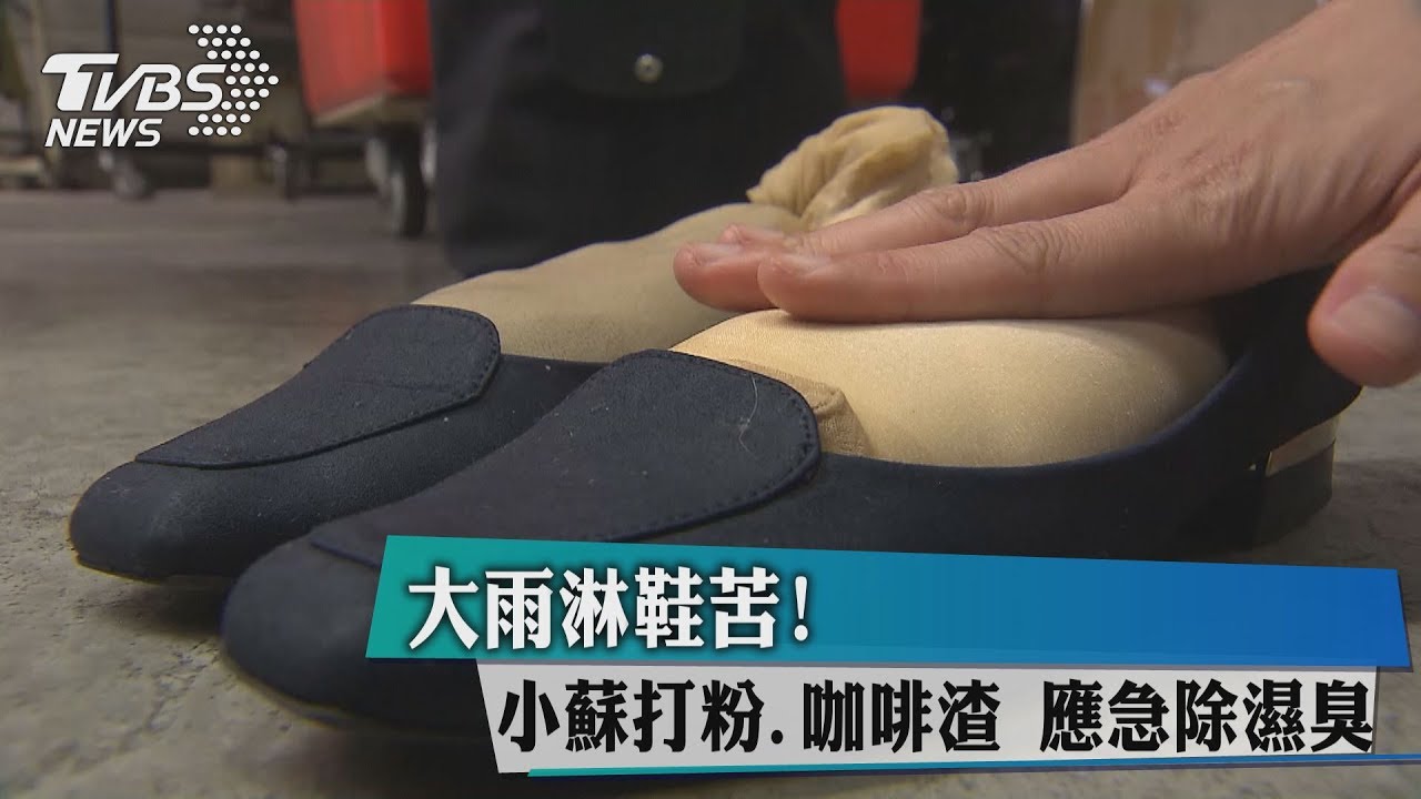 大雨淋鞋苦!小蘇打粉、咖啡渣應急除濕臭