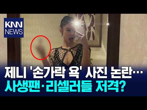 BLACKPINK Jennie's SNS Post Sparks Online Debate