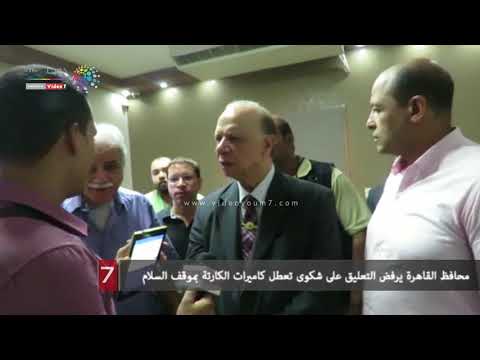 .. محافظ القاهرة يرفض التعليق على شكوى تعطل كاميرات الكارتة بموقف السلام