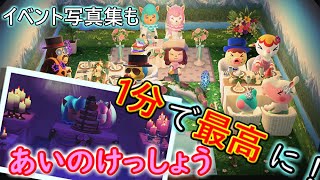 【あつ森】1分で「あいのけっしょう」を沢山貰うやり方！ジューンブライド、リサカイゾーの写真撮影【あつまれどうぶつの森実況】