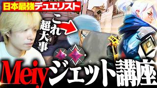 【超有料級】ジェットの立ち回りや考え方を全て言語化したMeiyのコーチングがこちら 【VALORANT/ヴァロラント】