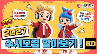 2027학년도 목원대학교 수시모집 알아보기! 이미지