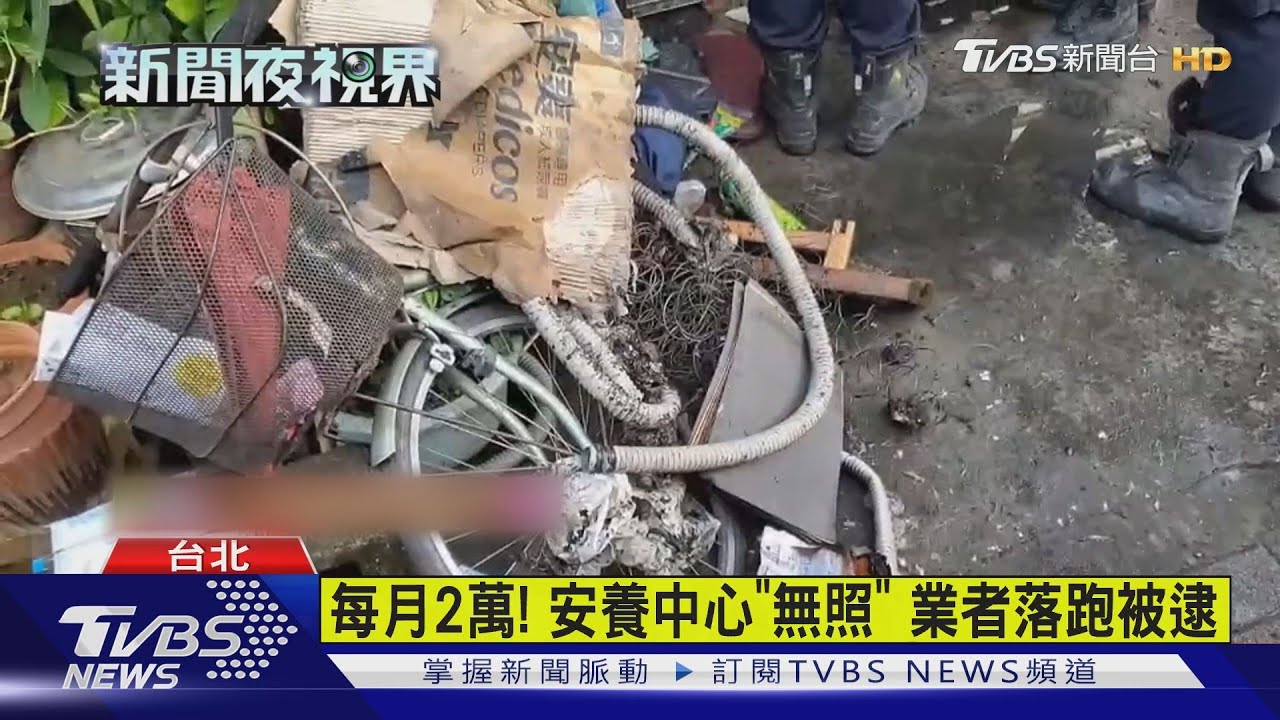 每月2萬！安養中心「無照」　業者落跑被逮