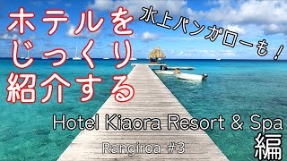 [Rangiroa] ホテル・キアオラ・リゾート＆スパをくまなく紹介する