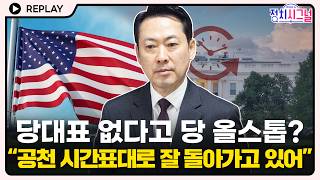 [????Replay] 지방선거 공천, 당대표가 없다고 해서 절차 멈추지 않아 #정치시그널 #채널A