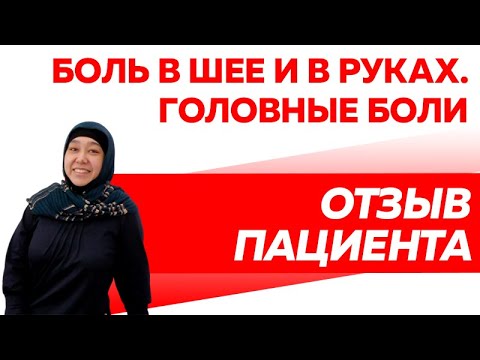Отзыв Rekinetix Протрузия С3-С4. Головные боли и боль в руках