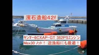 浜石造船所 42f漁船 の紹介Youtube動画