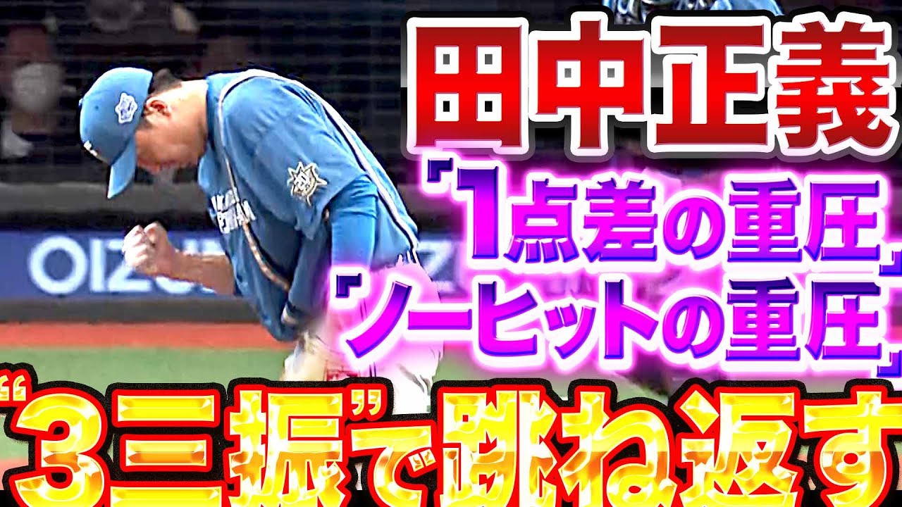 【3三振締め】田中正義「“1点差の重圧” と“ノーヒットの重圧“を跳ね返す」