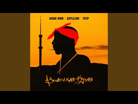 Азиатская кухня (feat. TSYP)