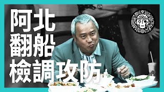 [黑特] 阿北翻船之檢調攻防 無間道AI配音