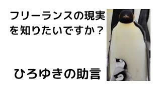 - 【ひろゆき】本当のフリーランスの闇、実態教えます/残業無しのうらはらに…#shorts